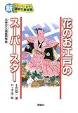 花のお江戸のスーパースター―名奉行大岡越前物語 (新・ものがたり日本 歴史の事件簿)