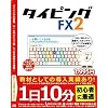 タイピングFX2