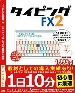 タイピングFX2