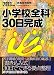 小学校全科30日完成〈2013年度版〉 (教員採用試験Pass Line突破シリーズ) 4788733129 JPEG画像(小)
