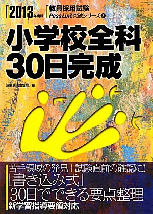 小学校全科30日完成〈2013年度版〉 (教員採用試験Pass Line突破シリーズ)のJPEG画像