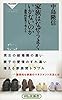 家族はなぜうまくいかないのか 論理的思考で考える(祥伝社新書)