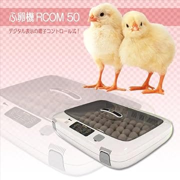 【孵卵器】ふ卵器 鳥類専用孵卵機 RCOM50