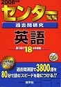 センター試験過去問研究 英語 (センター赤本シリーズ (1))