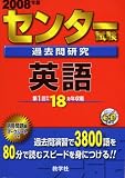 センター試験過去問研究 英語 (センター赤本シリーズ (1))