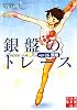 銀盤のトレース age16 飛翔 (実業之日本社文庫)