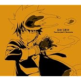 「家庭教師ヒットマン REBORN!」キャラクターシングルシリーズ第3弾1  ひとつだけ/沢田綱吉 俺からのメッセージ/リボーン