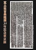 玄土社古典臨摸30年記念東京展