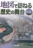 地図で訪ねる歴史の舞台 日本