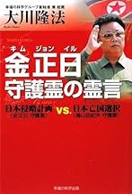 金正日守護霊の霊言