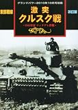 GROUND POWER (グランドパワー)別冊 東部戦線激突クルスク戦【改訂版】 2010年 10月号 [雑誌]
