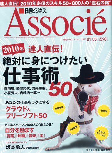 日経ビジネス Associe (アソシエ) 2010年 1/5号 [雑誌]