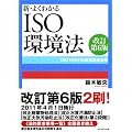 新・よくわかるＩＳＯ環境法【改訂第６版】