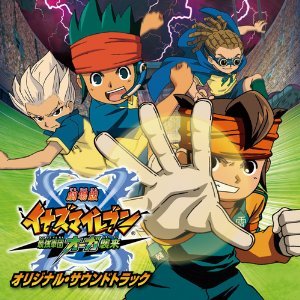 劇場版イナズマイレブン 最強軍団オーガ襲来オリジナルサウンドトラック サントラ T-Pistonz+KMC Berryz工房
