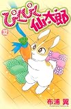 ぴくぴく仙太郎 32 (32) (Be・Loveコミックス)