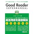 Ｇｏｏｄ Ｒｅａｄｅｒ ＳＵＰＥＲ ＭＡＮＵＡＬ<br>大川内 麻里著 フロッグデザイン著 <br>秀和システム<br>1344円<br>ISBN:9784798028095