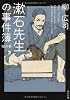 漱石先生の事件簿　猫の巻 (角川文庫)