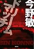 ドリームマッチ (【徳間文庫】)