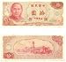 China: Taiwan 1976 10 Yuan, Pick 1984 picture