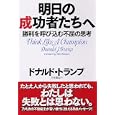 明日の成功者たちへ<br>ドナルド・トランプ著 月谷 真紀訳 <br>ＰＨＰ研究所<br>1575円<br>ISBN:9784569790930