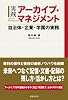 実践 アーカイブ・マネジメント 自治体・企業・学園の実務