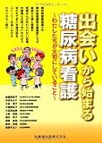 出会いから始まる糖尿病看護―わたしたちが大切にしていること 小泉浩