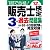 1回で合格!販売士検定3級過去問題集〈’12年版〉