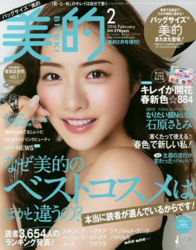 バックサイズ美的(BITEKI) 2016年 02 月号 [雑誌]: 美的 増刊