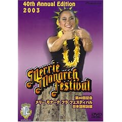 第40回記念メリー・モナーク・フラ・フェスティバル2003日本語解説版