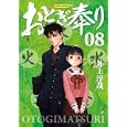 おとぎ奉り ８<br>井上 淳哉 <br>新潮社<br>780円<br>ISBN:9784107716163