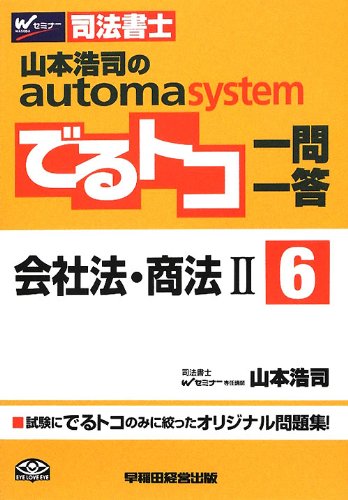 山本浩司のautoma systemでるトコ一問一答〈6〉会社法・商法〈2〉のJPEG画像