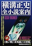 書評 横溝正史 全小説案内 by ちま