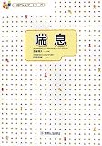 喘息 (小児アレルギーシリーズ)