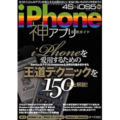 iPhone神アプリ活用ガイド (三才ムック vol.445)