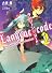 ランジーン×コード tale.2 (このライトノベルがすごい!文庫)