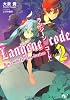 ランジーン&times;コード tale.2 (このライトノベルがすごい!文庫)