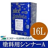 塗料用シンナーA(ペイントうすめ液) [16L] エスケー化研・SKK ・シンナー・うすめ液・塗料シンナー・刷毛用具洗浄用