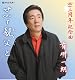 せめて親父(おやじ)と