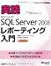 実践Microsoft SQL Server 2008 レポーティング入門 (マイクロソフト公式解説書)