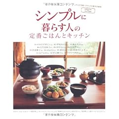 シンプルに暮らす人の定番ごはんとキッチン (主婦の友生活シリーズ)