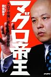 マグロ帝王―トロで中国に挑んだ男・島原慶将