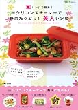 シリコンスチーマーで野菜たっぷり!美人レシピ―レンジで簡単! (別冊すてきな奥さん)