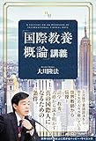 「国際教養概論」講義