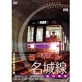 [パシナコレクション 地下鉄シリーズ]名古屋市営地下鉄 名城線「環状線版」 [DVD]