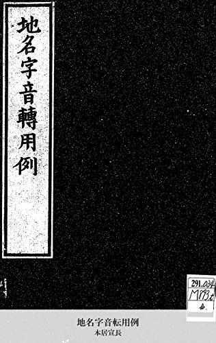 地名字音転用例 (Japanese Edition)