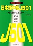 日本語中級J501―中級から上級へ 英語版