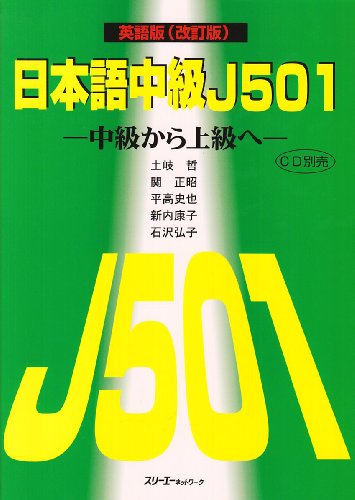 日本語中級J501―中級から上級へ 英語版