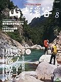 山と渓谷 2010年 08月号 [雑誌]