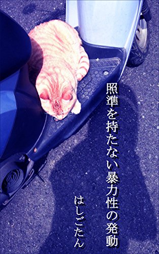 照準を持たない暴力性の発動 照準を持たない暴力性の発動