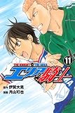 エリアの騎士 11 (11) (少年マガジンコミックス)
